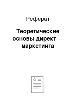 Реферат: Теоретические основы директ — маркетинга