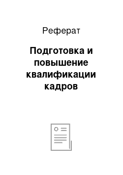 Реферат: Подготовка и повышение квалификации кадров