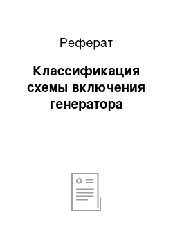 Реферат: Классификация схемы включения генератора