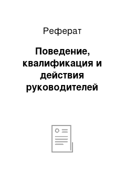 Реферат: Поведение, квалификация и действия руководителей