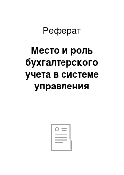 Реферат: Место и роль бухгалтерского учета в системе управления