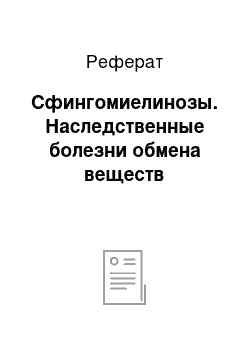 Реферат: Сфингомиелинозы. Наследственные болезни обмена веществ