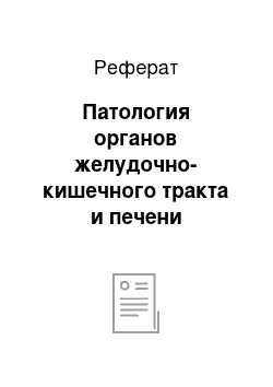 Реферат: Патология органов желудочно-кишечного тракта и печени