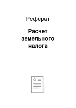 Реферат: Расчет земельного налога