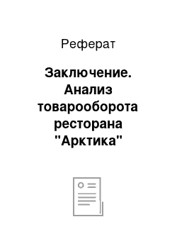 Реферат: Заключение. Анализ товарооборота ресторана "Арктика"