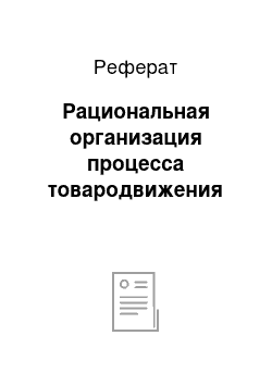 Реферат: Рациональная организация процесса товародвижения