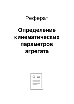 Реферат: Определение кинематических параметров агрегата