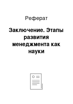 Реферат: Заключение. Этапы развития менеджмента как науки