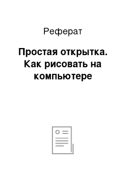 Реферат: Простая открытка. Как рисовать на компьютере