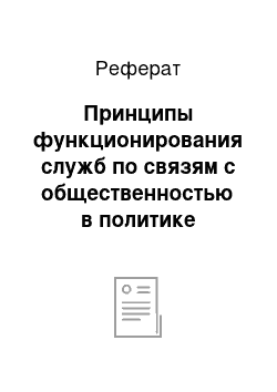 Реферат: Принципы функционирования служб по связям с общественностью в политике