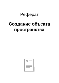 Реферат: Создание объекта пространства