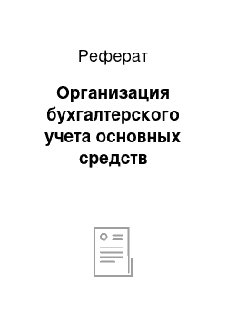 Реферат: Организация бухгалтерского учета основных средств