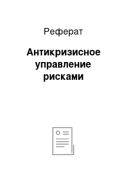 Реферат: Антикризисное управление рисками