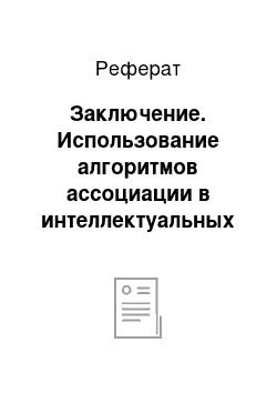 Реферат: Заключение. Использование алгоритмов ассоциации в интеллектуальных системах обработки телеметрической информации