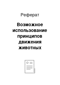 Реферат: Возможное использование принципов движения животных человеком