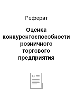 Реферат: Оценка конкурентоспособности розничного торгового предприятия