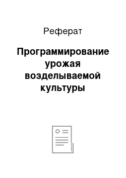 Реферат: Программирование урожая возделываемой культуры