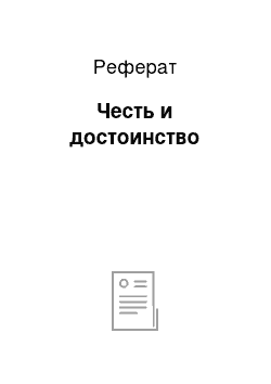 Реферат: Честь и достоинство