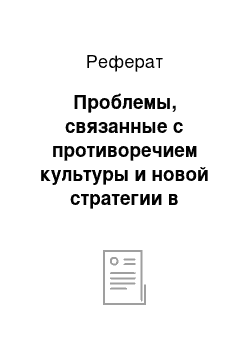 Реферат: Проблемы, связанные с противоречием культуры и новой стратегии в компаниях США