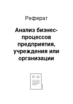 Реферат: Анализ бизнес-процессов предприятия, учреждения или организации