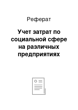 Реферат: Учет затрат по социальной сфере на различных предприятиях