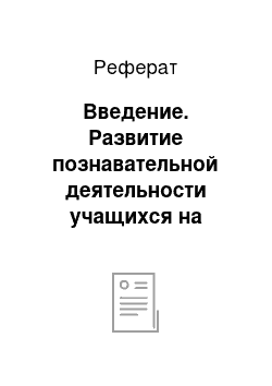 Реферат: Введение. Развитие познавательной деятельности учащихся на уроках биологии