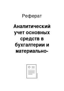 Реферат: Аналитический учет основных средств в бухгалтерии и материально-ответственными лицами