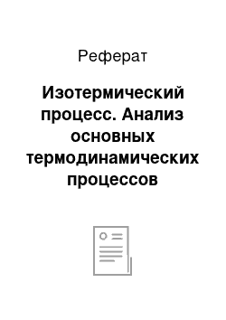 Реферат: Изотермический процесс. Анализ основных термодинамических процессов