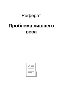 Реферат: Проблема лишнего веса