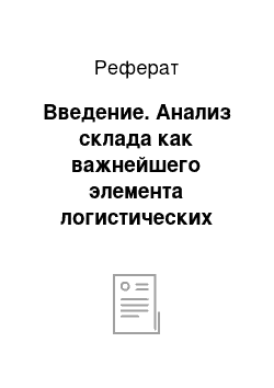 Реферат: Введение. Анализ склада как важнейшего элемента логистических систем