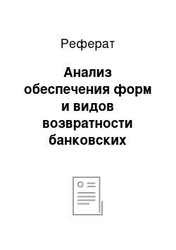 Реферат: Анализ обеспечения форм и видов возвратности банковских кредитов и способы ее совершенствования