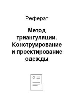 Реферат: Метод триангуляции. Конструирование и проектирование одежды