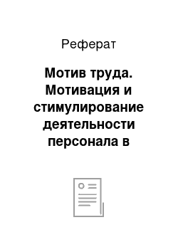 Реферат: Мотив труда. Мотивация и стимулирование деятельности персонала в организации