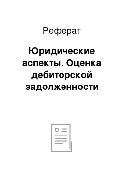 Реферат: Юридические аспекты. Оценка дебиторской задолженности