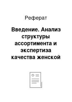 Реферат: Введение. Анализ структуры ассортимента и экспертиза качества женской кожаной обуви