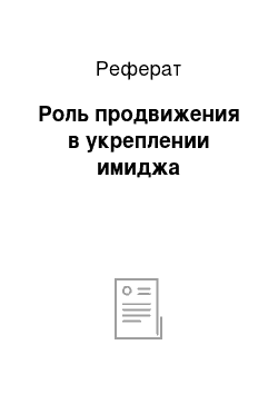 Реферат: Роль продвижения в укреплении имиджа