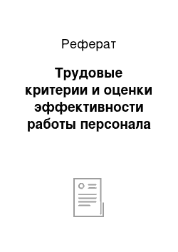 Реферат: Трудовые критерии и оценки эффективности работы персонала