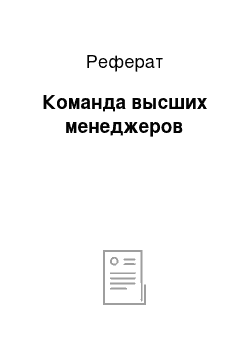 Реферат: Команда высших менеджеров