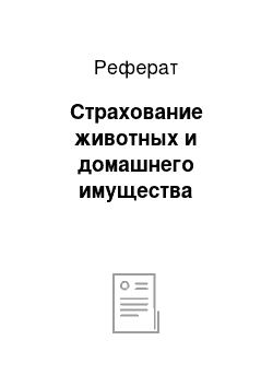 Реферат: Страхование животных и домашнего имущества