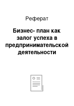 Реферат: Бизнес-план как залог успеха в предпринимательской деятельности