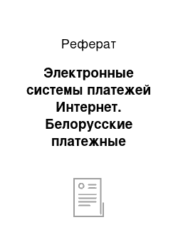 Реферат: Электронные системы платежей Интернет. Белорусские платежные системы