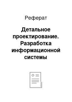 Реферат: Детальное проектирование. Разработка информационной системы туристического агентства: интерактивная модель и проектирование