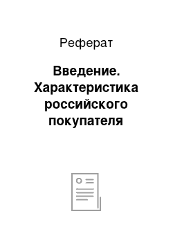 Реферат: Введение. Характеристика российского покупателя