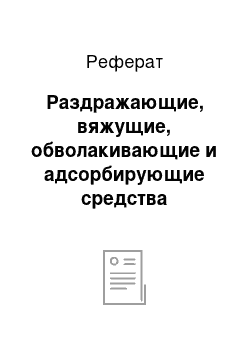 Реферат: Раздражающие, вяжущие, обволакивающие и адсорбирующие средства