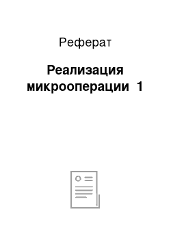 Реферат: Реализация микрооперации №1