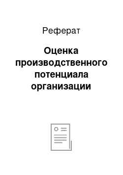 Реферат: Оценка производственного потенциала организации