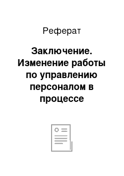 Реферат: Заключение. Изменение работы по управлению персоналом в процессе объединения предприятий