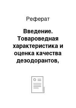 Реферат: Введение. Товароведная характеристика и оценка качества дезодорантов, реализуемых на потребительском рынке города Кирова