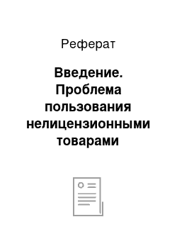 Реферат: Введение. Проблема пользования нелицензионными товарами