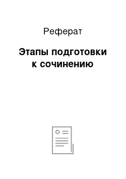 Реферат: Этапы подготовки к сочинению